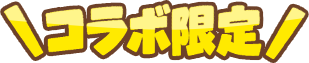 コラボ限定