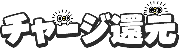 チャージ還元